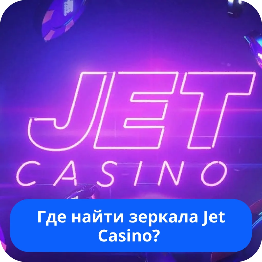 Зеркало Джет рабочее на сегодня Зеркало Джет рабочее