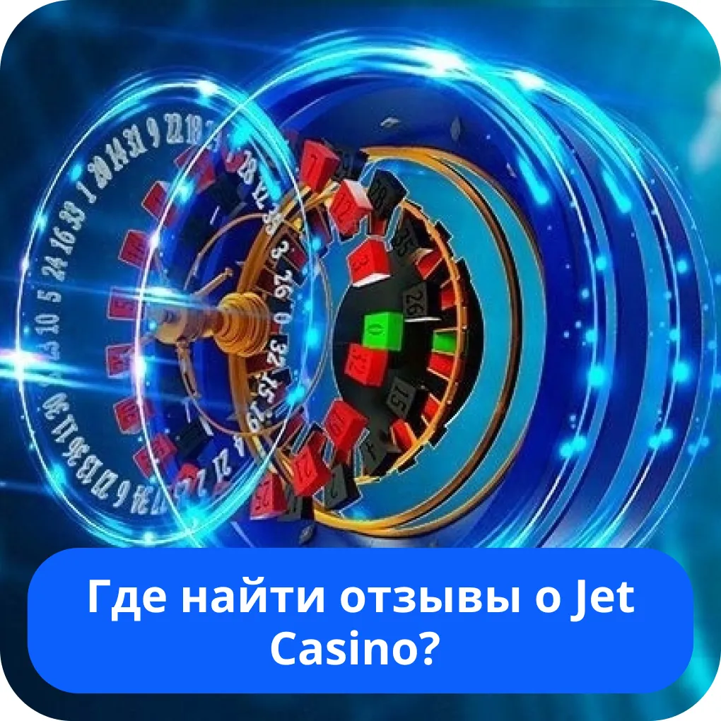 Отзывы о казино Джет Jet Казино отзывы