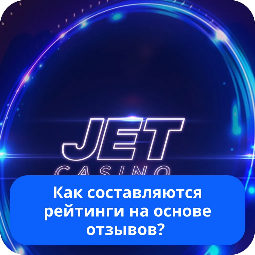 Джет Казино рейтинги Jet Casino рейтинг